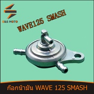 ก๊อกน้ำมัน WAVE 125 SMASH ก๊อกน้ำมัน สำหรับ เวฟ125 พร้อมส่ง