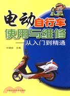 15180.電動自行車使用與維修:從入門到精通（簡體書）