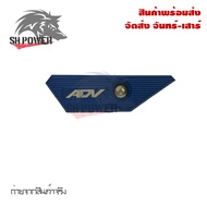 แครง ADV 150 งานCNCอะไหล่แต่ง ADV(0298)