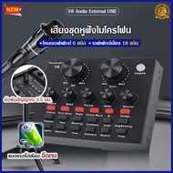 การ์ดเสียงสด Sound Card v8 อุปกรณ์ควบคุมเสียง ซาวด์การ์ด