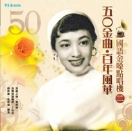 五O金曲‧百年風華  國語金嗓點唱機（二）＋2CD