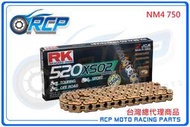 RK 520 XSO2 120 L 黃金 黑金 油封 鏈條 RX 型油封鏈條 NM4 750