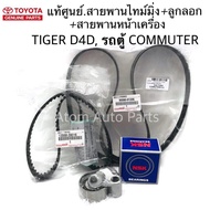 แท้เบิกศูนย์ สายพานไทม์มิ่ง สายพานราวลิ้น + ลูกลอก + สายพานหน้าเครื่อง TIGER D4D  รถตู้ Commuter คอม