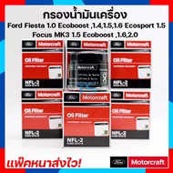 (1ลูก) กรองน้ำมันเครื่อง ฟอร์ดเฟียสต้า/กรองน้ำมันเครื่อง  Ford Fiesta เครื่อง 1.0 Ecoboost 1.4 1.5 1.6 และ Ford Focus mk3 1.5 Ecoboost 1.6 2.0 Ford EcoSport 1.5