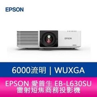 【分期0利率】EPSON EB-L630SU 6000流明 WUXGA解析度 雷射短焦商務投影機