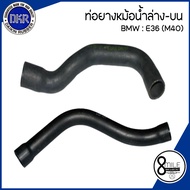 BMW ท่อยางหม้อน้ำบน / ท่อยางหม้อน้ำล่าง สำหรับรุ่น  E36 เครื่องM40 แบรนด์ DKR เบอร์แท้  1727448 1734