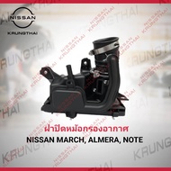 ฝาปิดหม้อกรองอากาศ March ทุกปี Almera 2011-2019 Note ทุกปี 16526-1HC3A (เป็นอะไหล่แท้ Nissan) รห