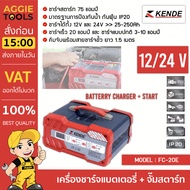 KENDE เครื่องชาร์จ รุ่น FC-20E 680วัตต์ (จั๊มสตาร์ทได้) เครื่องชาร์จแบตเตอรี่ เครื่องชาร์จ ชาร์จแบตเตอรี่ กระแสไฟ 12V /24v จัดส่ง KERRY