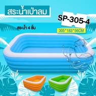 สระน้ำเป่าลม 4 ชั่น ยี่ห้อ Smile pool  รุ่น SP-305-4  ขนาด 3 เมตร (305 * 182 * 56 ซม. )