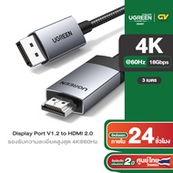 UGREEN รุ่น DP119 DisplayPort to HDMI Cable 4K 60Hz HDR Active DP 1.2 to HDMI 2.0 สายไฟถัก Aluminum