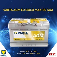 แบตเตอรี่ Battery VARTA รุ่น AGM EU GOLD MAX-80 (A6) สำหรับ Benz BMW รถยุโรป (ไม่ต้องดูแลน้ำกลั่น)