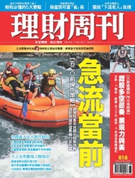 理財周刊818期：急流當前！五二○前操作策