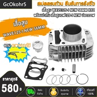เสื้อสูบเวฟ125-I ใหม่ ขนาด56/59MM+พร้อมปะเก็น，เสื้อสูบWAVE125-I（NEW) KYZ ขนาด56MM/59MM พร้อมปะเก็น ง