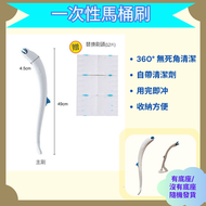 日本暢銷 - 廁所一次性馬桶刷 自帶清潔劑 360度無死角打掃 用完即沖 不堵塞