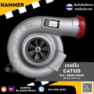 เทอร์โบ CAT325 (Engine: 3116 // Model : TE06H-17M-14.0TTE06H-17M-14cm2) จัดจำหน่ายโดย ร้านสุพรรณมอเ