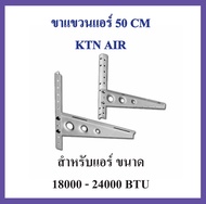 ขาแขวนแอร์ KTN ขนาด 50 CM เครื่องปรับอากาศ คอยล์ร้อน ใช้กับแอร์ 18000 - 24000 BTU ข็งแรง ทนทาน คุณภา