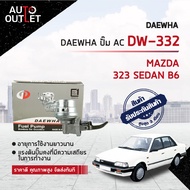 DAEWHA ปั๊ม AC DW-332 MAZDA 323 SEDAN B6