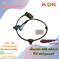 เซ็นเซอร์ ABSหลัง วีโก้ ฟอร์จูนเนอร์#89546-0K020(LH)ซ้าย89545-0K020(RH) ขวา
