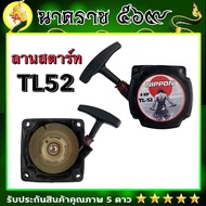 ลานสตาร์ท TL 52 เครื่องยนต์  2 จังหวะ ใช้กับเรือสองจังหวะ เครื่องตัดหญ้าและเจาะดิน