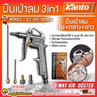 KANTO ปืนเป่าลม รุ่น KT-DG-10SET 3IN1 ปืนเป่าลม AIR WAY DUSTER เป่าลม ปืน ปืนฉีดลม อลูมิเนียม เครื่องช่าง ปั๊มลม น้ำหนักเบา กระทัดรัด จัดส่ง KERRY