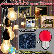 สายแพระย้า E27 ขั้วยางกันน้ำ ขั้วไฟ ขั้วกันน้ำ ขั้วหลอดไฟ สายแพระย้า 100เมตร*ไม่รวมหลอด/และรวมหลอด*