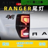 台灣現貨適用于Ford福特Ranger尾燈總成改裝LED行車燈流水轉向燈剎車倒車