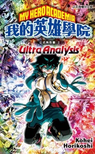 我的英雄學院公式角色書 Ⅱ Ultra Analysis（全）