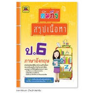 หนังสือ คัมภีร์สรุปเนื้อหา ภาษาอังกฤษ ชั้น ป.6 | หนังสือคู่มือประกอบการเรียน สรุปเนื้อหาพร้อมแบบฝึกห