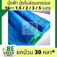 มุ้งไนล่อน มุ้งฟ้า ผ้าตากข้าว ผ้าแยงเขียว ตาข่ายมุ้ง มุ้งเกษตร (ตา16 สูง 3 เมตร x 30 หลา) กระชังปลา 