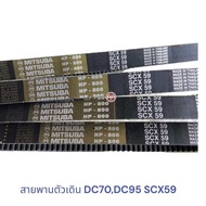 สายพานรถเกี่ยวข้าว คูโบต้า DC70 SCX59  สายพานตัวเดิน DC70DC95 Mitsuba SCX59  สายพานขับปั๊มไฮโดรลิค K