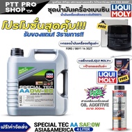 (ส่งฟรี) ชุดFord/Mazda น้ำมันเครื่องเบนซิน LIQUI MOLY SPECIAL TEC AA 0W-20 แถมฟรี! กรองแท้ FORD / (B