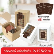 555paperplus Glass Box Cake 9x12.5x9 Cm.(20 Pieces) (Kraft/White) Brake (BK21W)