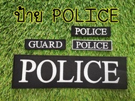 อาร์มผ้า ปัก "POLICE" ตำรวจพร้อมติดตีนตุ๊กแก ติดเสื้อกั๊ก อาร์มติดเสื้อเกราะ ป้ายผ้า POLICE