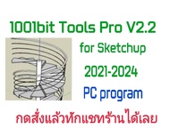 1001bit Tools Pro v2.2 for SketchUp 2021-2024  ปลั๊กอินสำหรับออกแบบงานสถาปัตยกรรม  (จัดส่งทางอีเมล์)