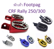 พักเท้า Foot Pegs อลูมิเนียม แบบใหม่ สำหรับ Honda CRF 250 - 300 L/ M และ Rally และ CRF450rl