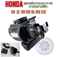 กรองอากาศ cg jx 110 125 gl 100 125 ss1ชุดหม้อกรองอากาศ honda cg110 125 jx110 125 gl100 125 ss1 งานพลาสติกชุดกรองอากาศ