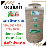 ถังน้ำ ถังเก็บน้ำ SAFE สี ทราย ลาย แกรนิต (ส่งทั่วประเทศ) ขนาด 330  500  600  750  1000 ลิตร  ราคาถูก