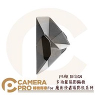 ◎相機專家◎ PEAK DESIGN 多功能攝影隔板 補充配件 For 魔術使者多功能攝影包系列 13吋 15吋 公司貨