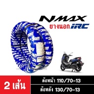 ยาง irc ยางนอก n-max ล้อหน้าและล้อหลัง ขอบ13 ยางหน้า110/70-13 / ยางหลัง-130/70-13 ยางนอกircแท้ ยางตั