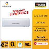 (มีบริการติดตั้ง) MITSUBISHI HEAVY DUTY แอร์ติดผนัง STANDARD NON-INVERTER ขนาด 9175 BTU รุ่น SRK10CX
