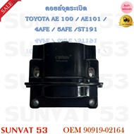 คอยล์จุดระเบิด TOYOTA AE 100 / AE 101 / 4AFE / 5AFE / ST191 รหัส 90919-02164