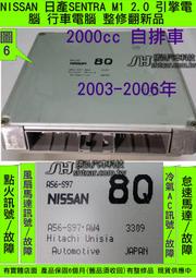 NISSAN SENTRA M1 引擎電腦 2.0 8Q ECM 維修 電子節氣門 故障 怠速馬達 點火 風扇 冷氣 A
