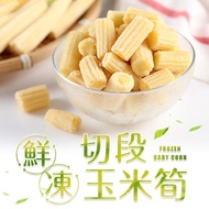 【冷凍店取-享吃鮮果】鮮凍切段玉米筍(200g±4.5%/包)