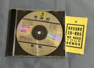 B3& 李泰祥82~ 87作品精選 /告別～二手CD(片況近無刮、無封面）