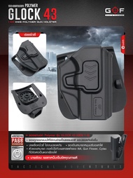 ซองพกนอก Glock 43 ปลดนิ้วชี้ G&amp;F Polymer (OWB) Holster ตัวซองสามารถ ถอดไปใช้กับเพลทลดต่ำของ IMI, Gun flower, Cytac ที่มีข้อต่อเป็นดอกเฟืองได้ Glock43 G43 Update 06/66