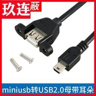 帶螺絲孔miniUSB轉USB2.0轉接線可固定mini USB公轉USB母線帶耳朵