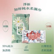 台灣製造~加厚純水濕紙巾(80抽/10抽) 無酒精 純水 柔濕巾 濕巾