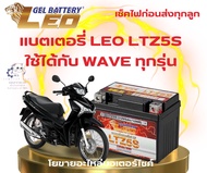 แบตเตอรี่รถมอเตอร์ไซค์ สำหรับ WAVE ทุกรุ่น WAVE 100 110i 125 125i 125R 125S ยี่ห้อ LEO 12V/5Ah