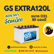 GS Battery EXTRA120L/EX120L PLUS แบตน้ำ แบตเตอรี่รถยนต์ แบตรถกระบะ แบต 80 แอมป์ ไฟแรง ใหม่จากโรงงาน 