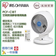 IRIS OHYAMA - PCF-C18T 空氣對流靜音循環風扇 香港行貨